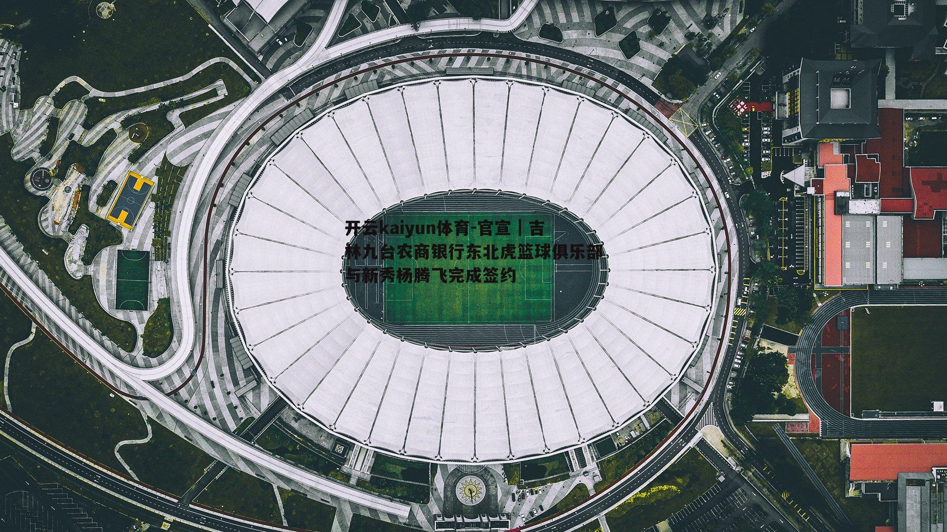官宣｜吉林九台农商银行东北虎篮球俱乐部与新秀杨腾飞完成签约