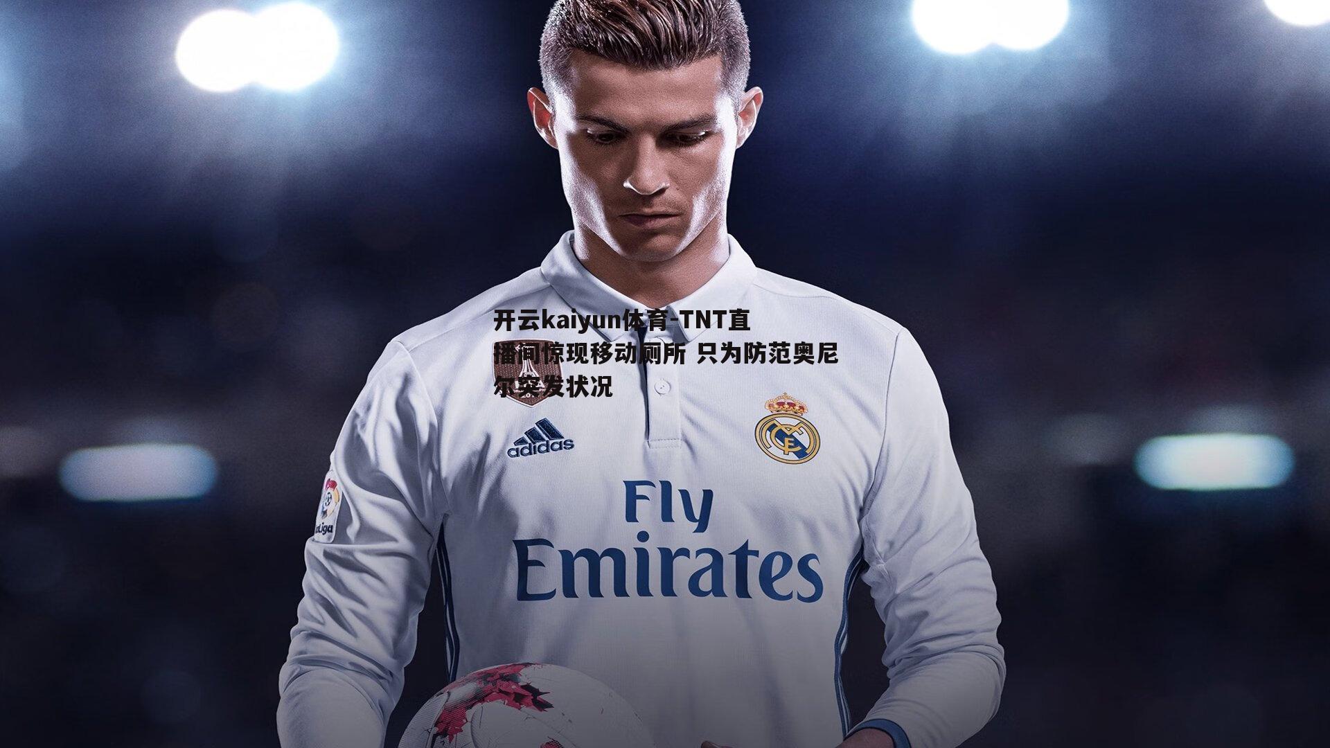 TNT直播间惊现移动厕所 只为防范奥尼尔突发状况