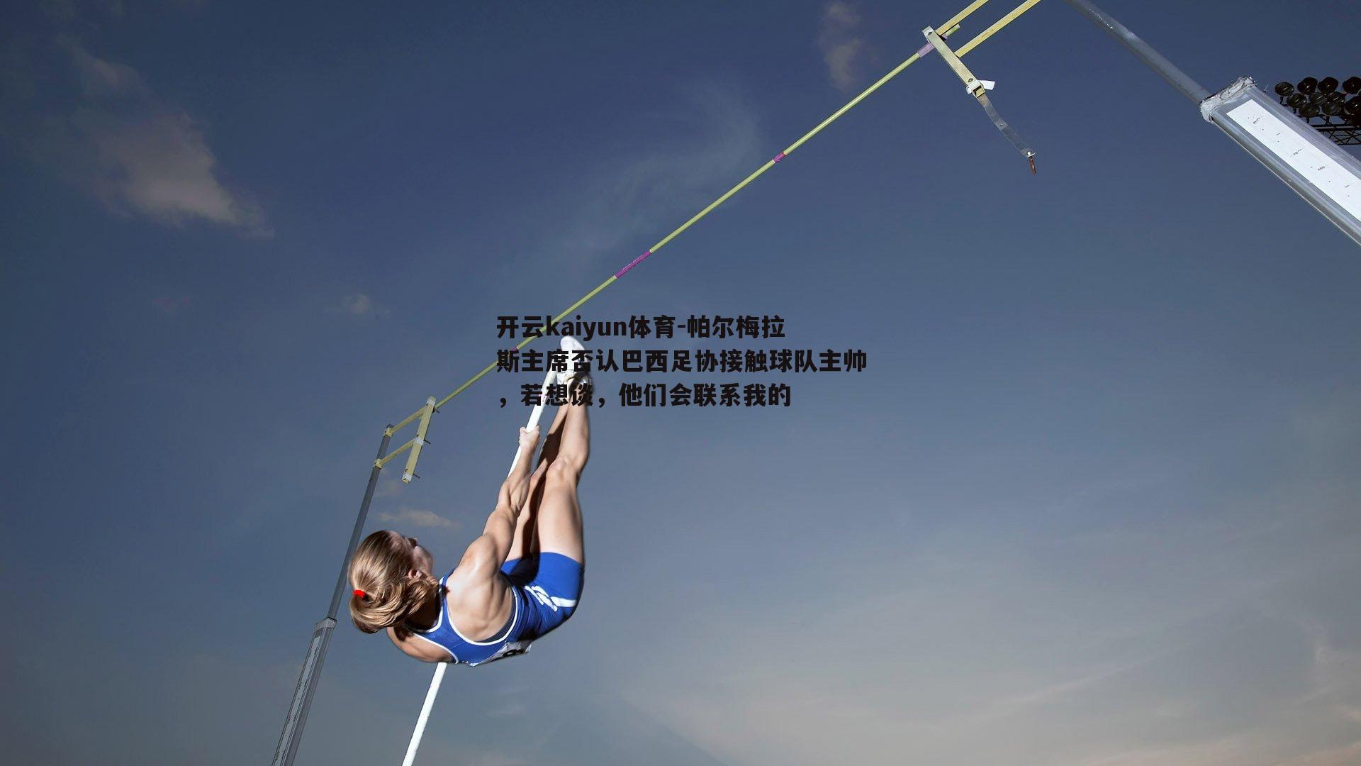 帕尔梅拉斯主席否认巴西足协接触球队主帅，若想谈，他们会联系我的