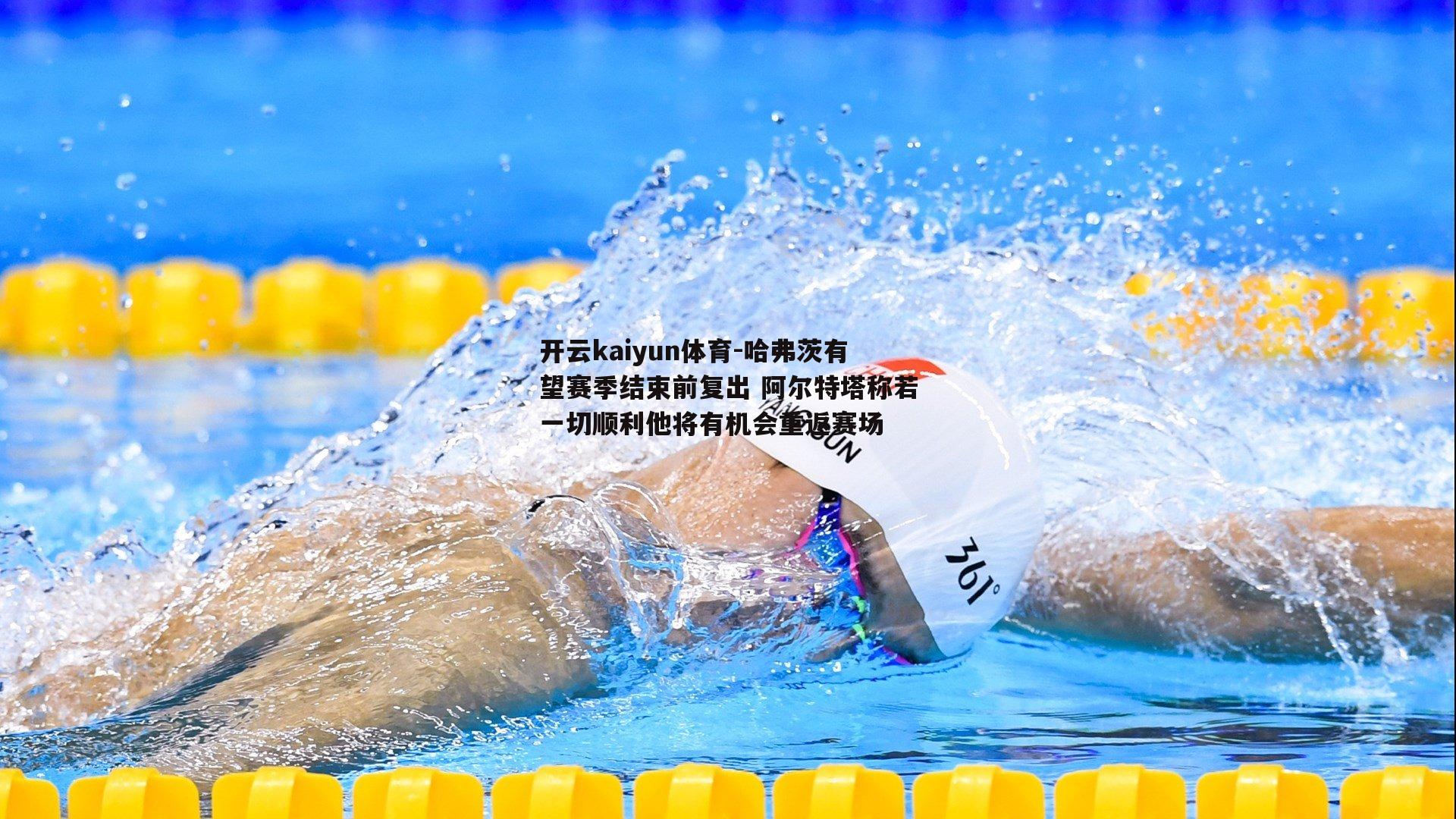 哈弗茨有望赛季结束前复出 阿尔特塔称若一切顺利他将有机会重返赛场