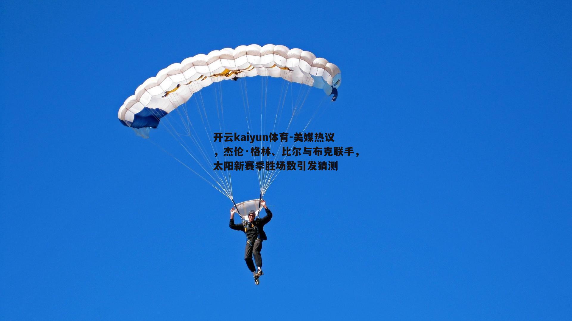 美媒热议，杰伦·格林、比尔与布克联手，太阳新赛季胜场数引发猜测