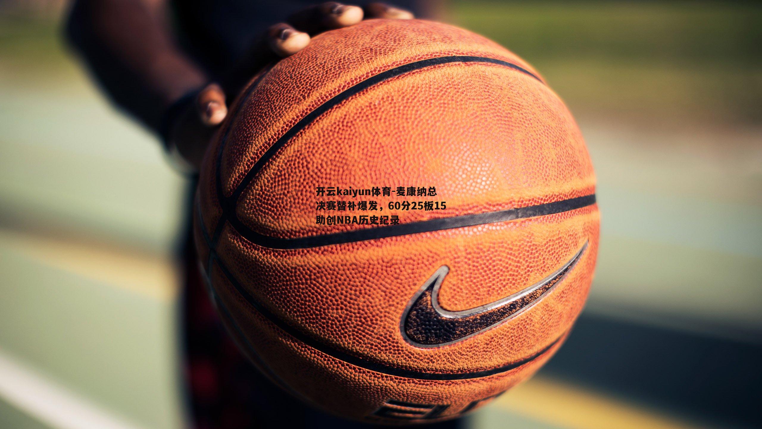 麦康纳总决赛替补爆发，60分25板15助创NBA历史纪录