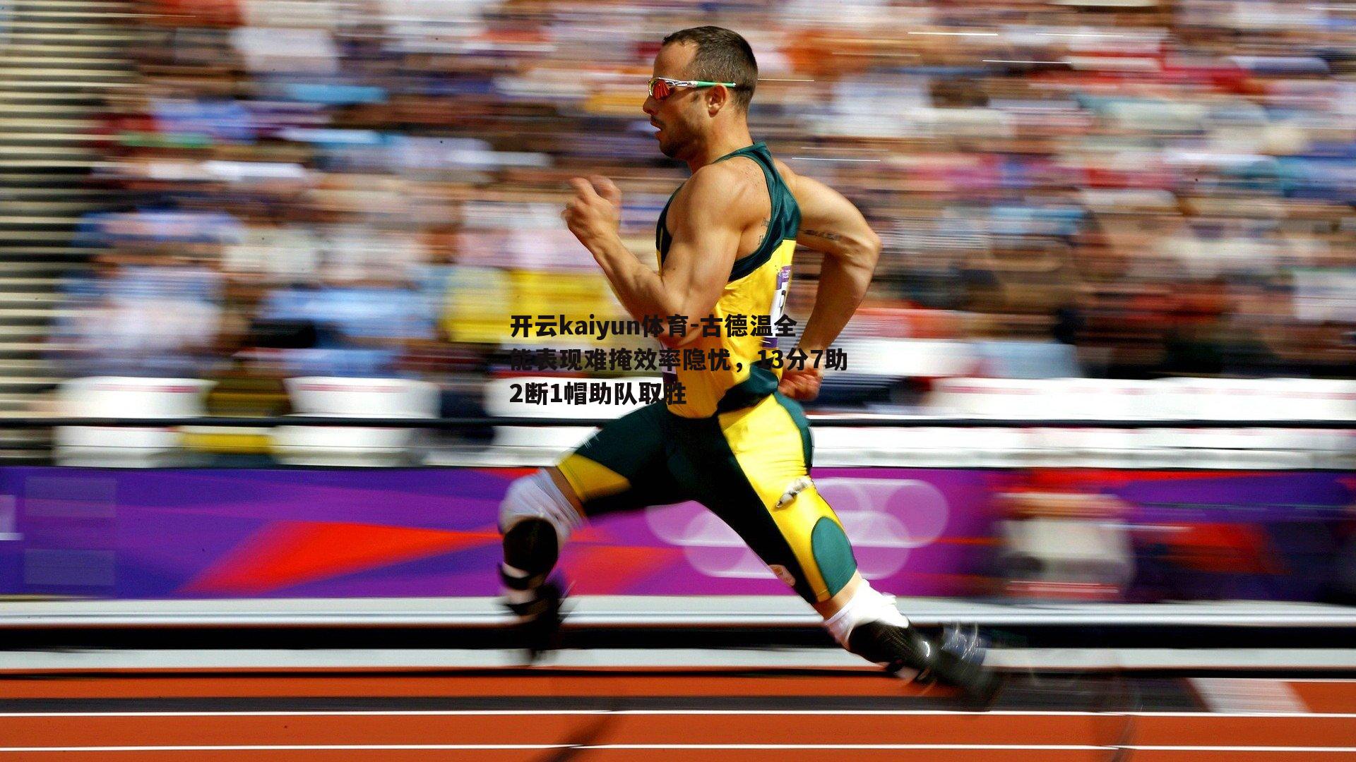 古德温全能表现难掩效率隐忧，13分7助2断1帽助队取胜