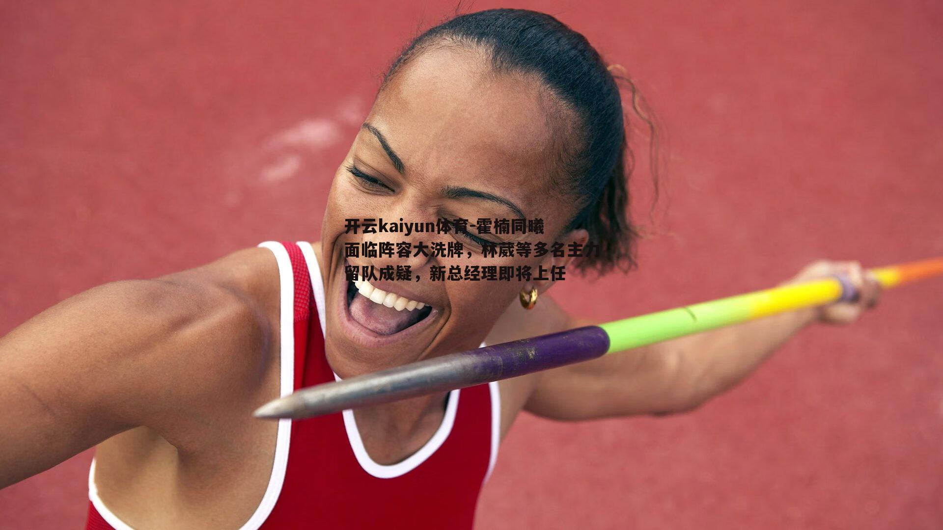 霍楠同曦面临阵容大洗牌，林葳等多名主力留队成疑，新总经理即将上任