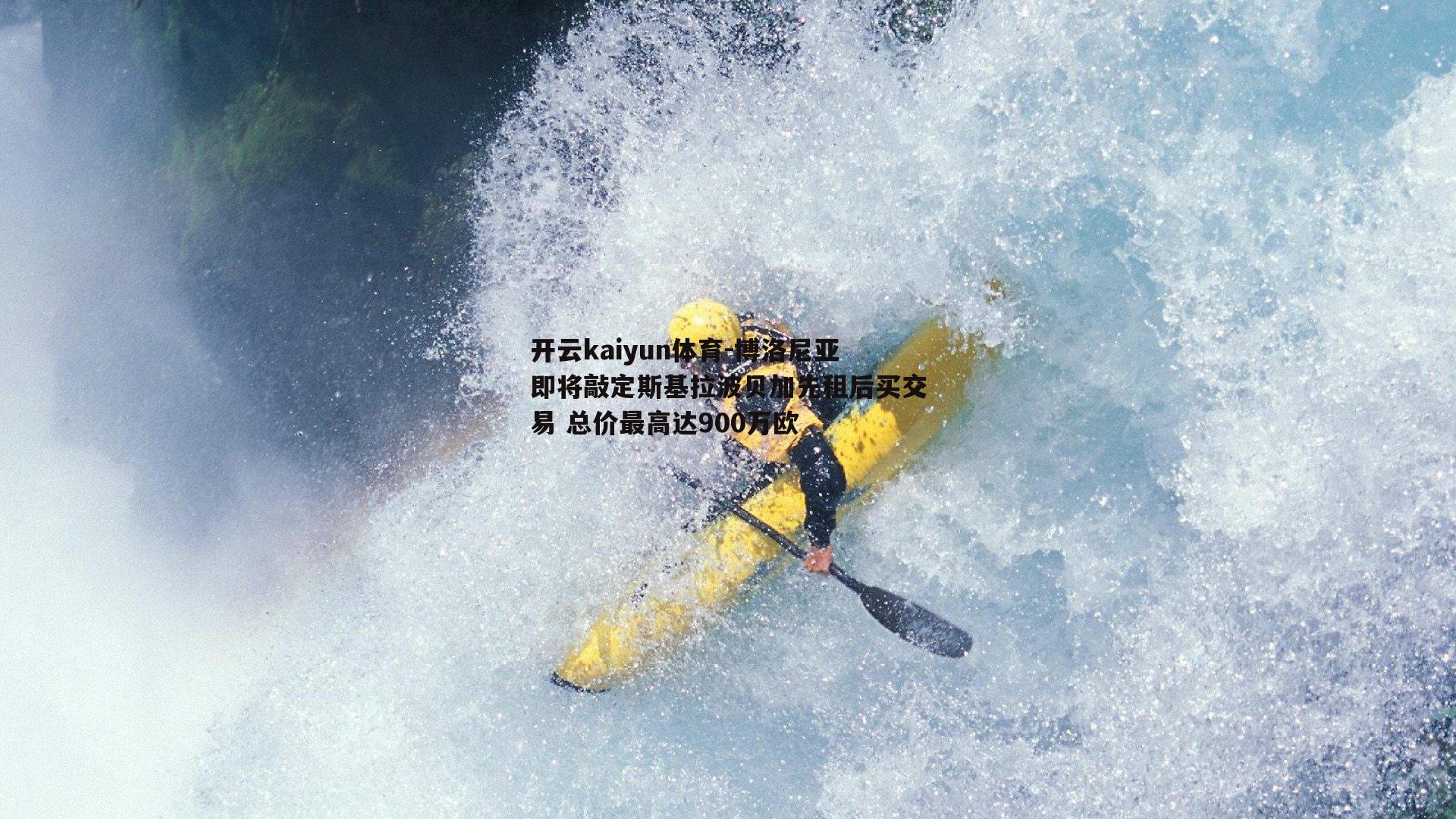 博洛尼亚即将敲定斯基拉波贝加先租后买交易 总价最高达900万欧