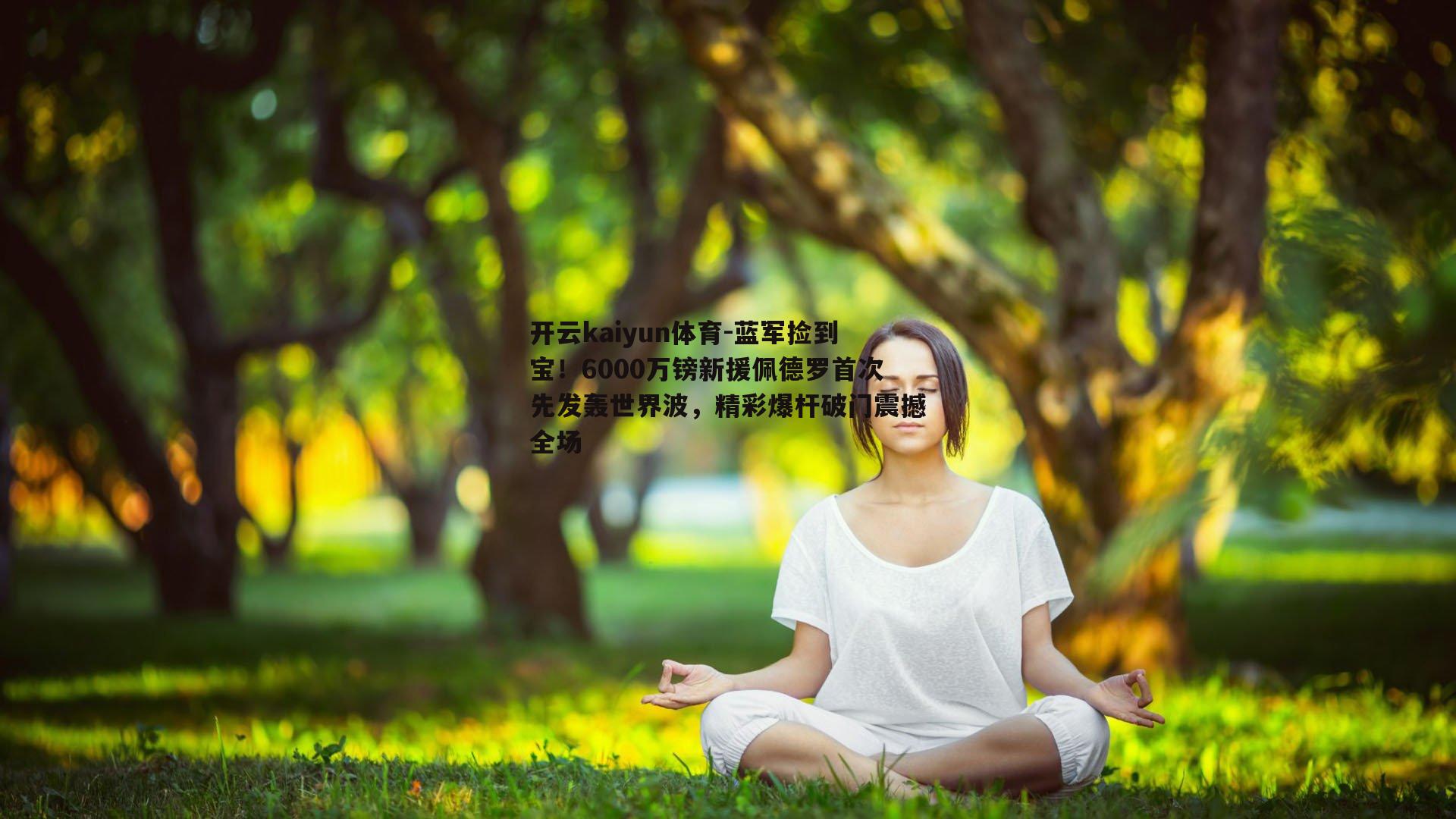 蓝军捡到宝！6000万镑新援佩德罗首次先发轰世界波，精彩爆杆破门震撼全场