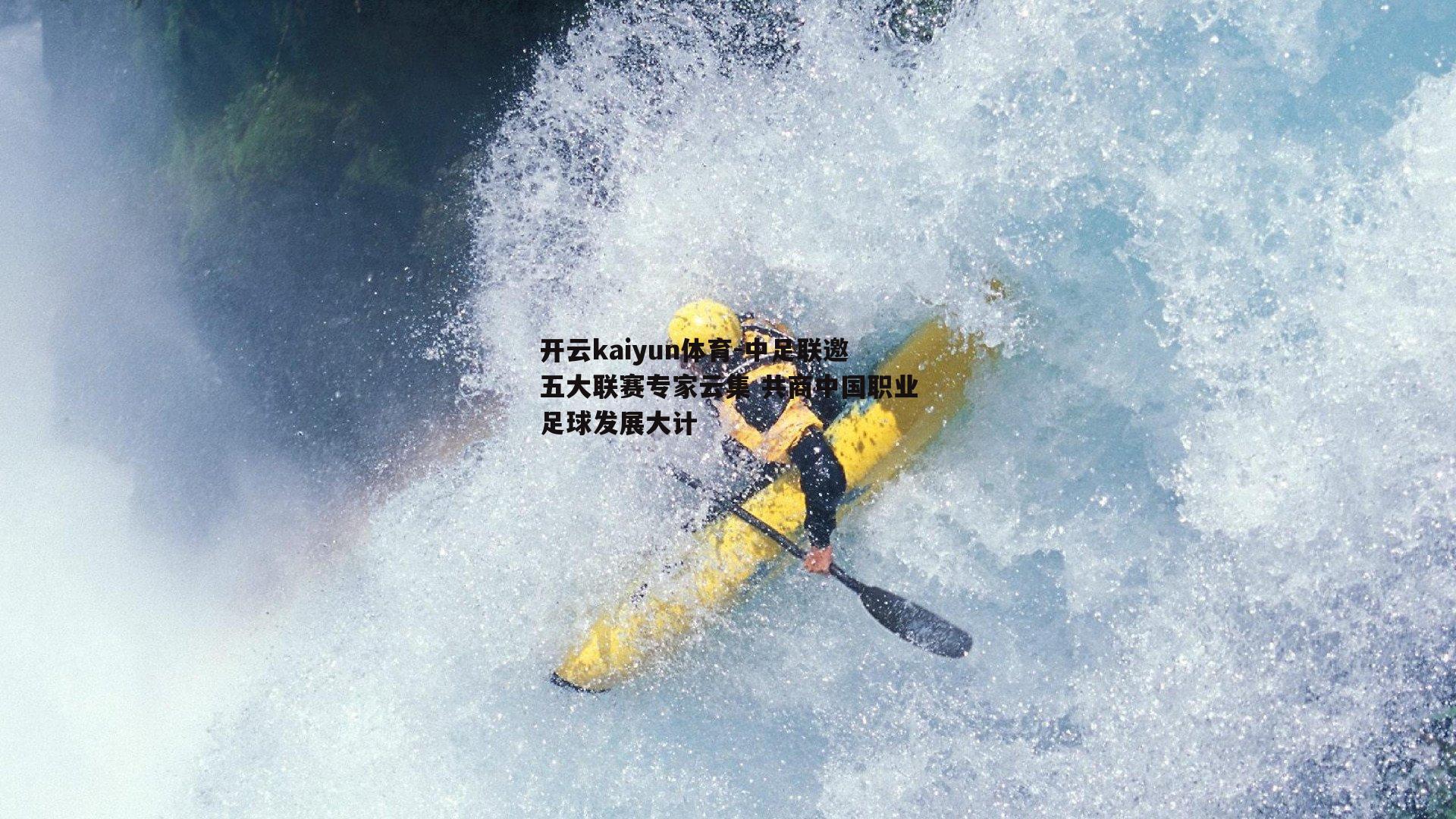 中足联邀五大联赛专家云集 共商中国职业足球发展大计
