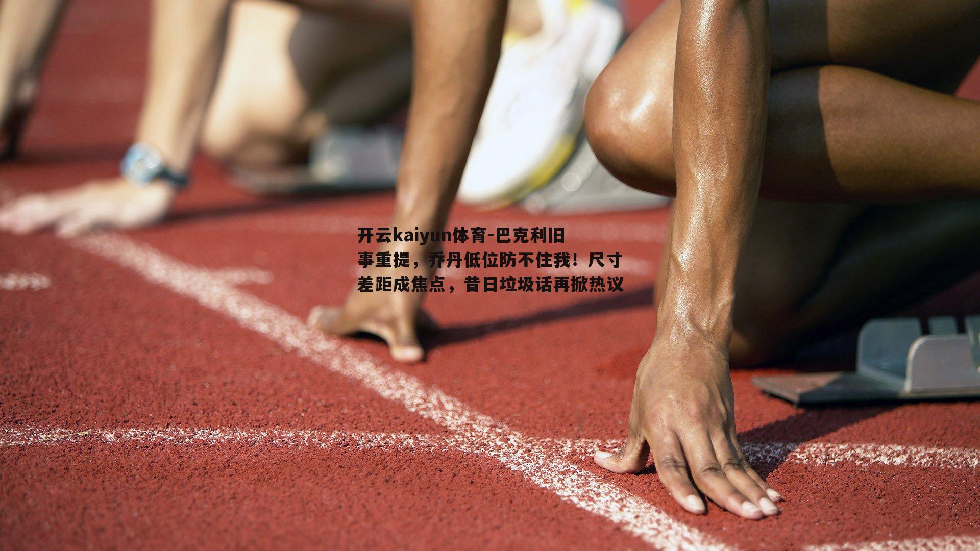 巴克利旧事重提，乔丹低位防不住我！尺寸差距成焦点，昔日垃圾话再掀热议