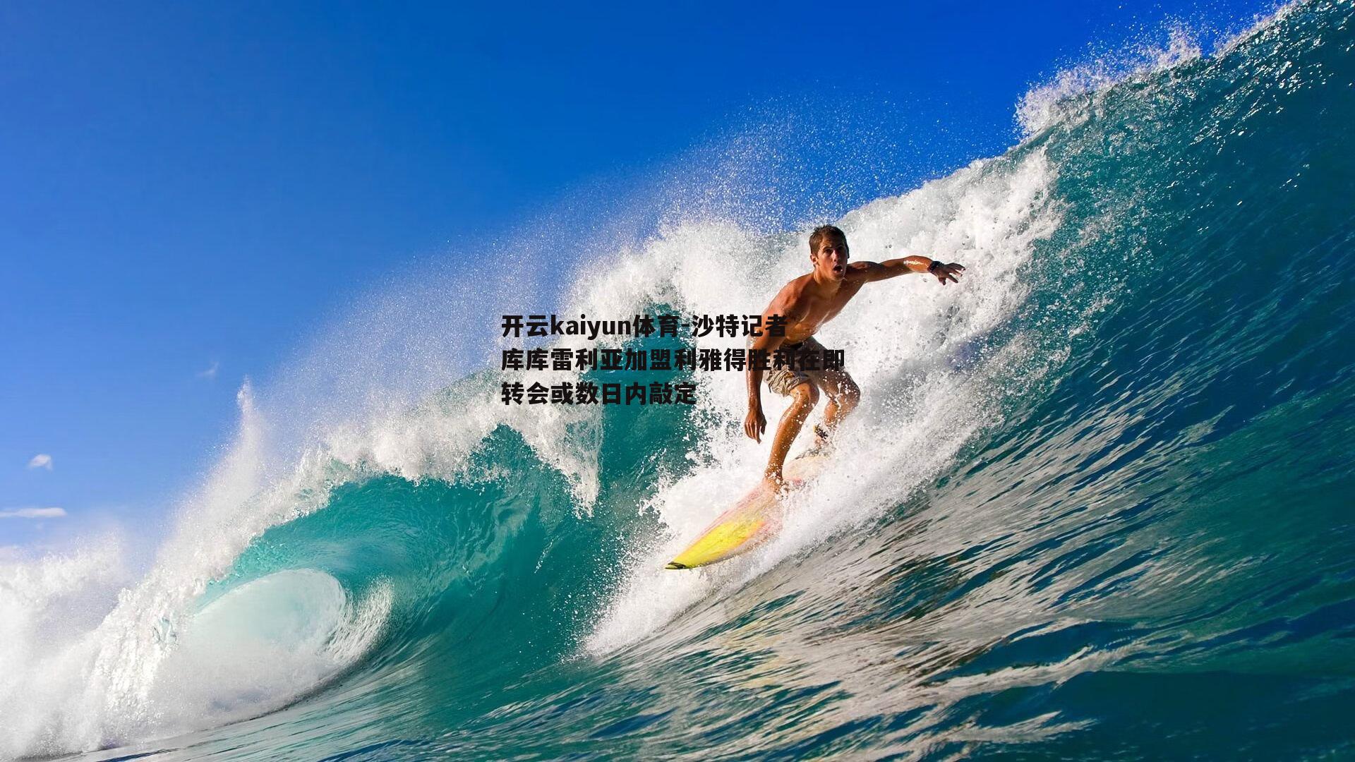沙特记者库库雷利亚加盟利雅得胜利在即 转会或数日内敲定