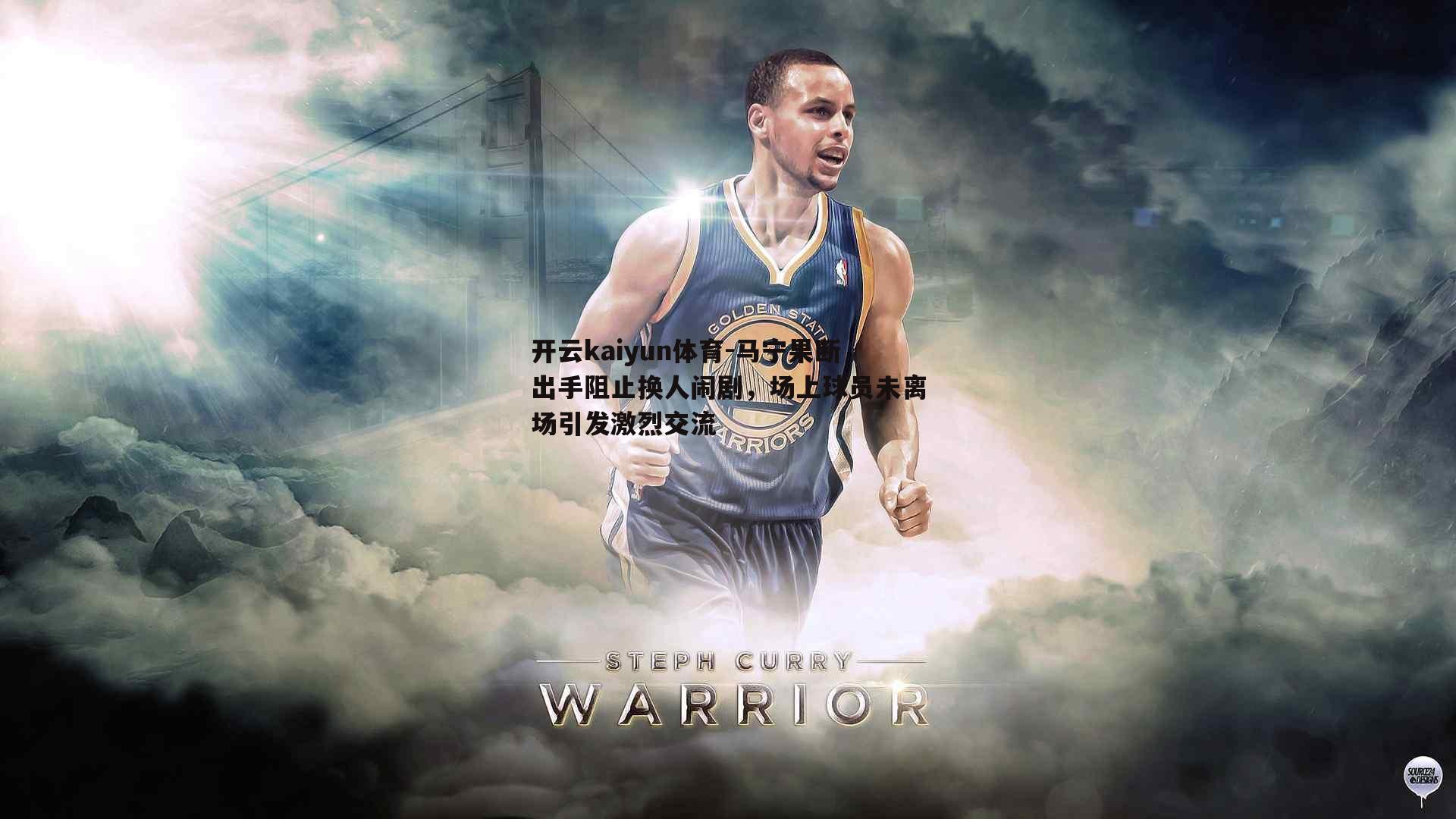 马宁果断出手阻止换人闹剧，场上球员未离场引发激烈交流