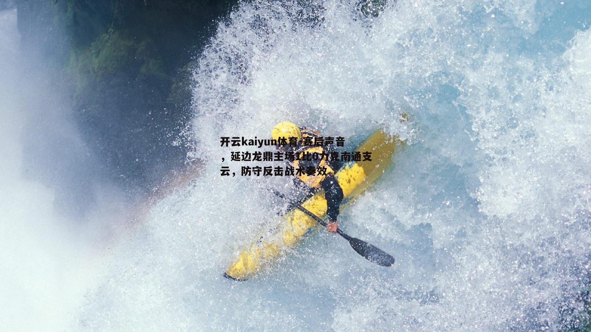 赛后声音，延边龙鼎主场1比0力克南通支云，防守反击战术奏效