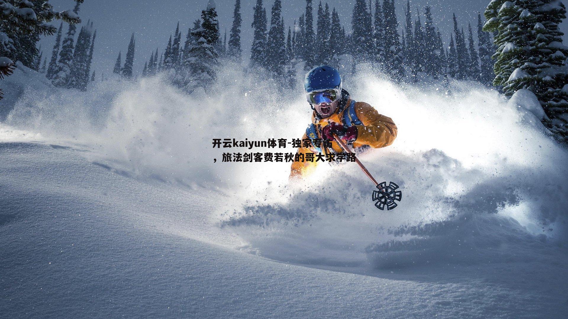 独家专访，旅法剑客费若秋的哥大求学路