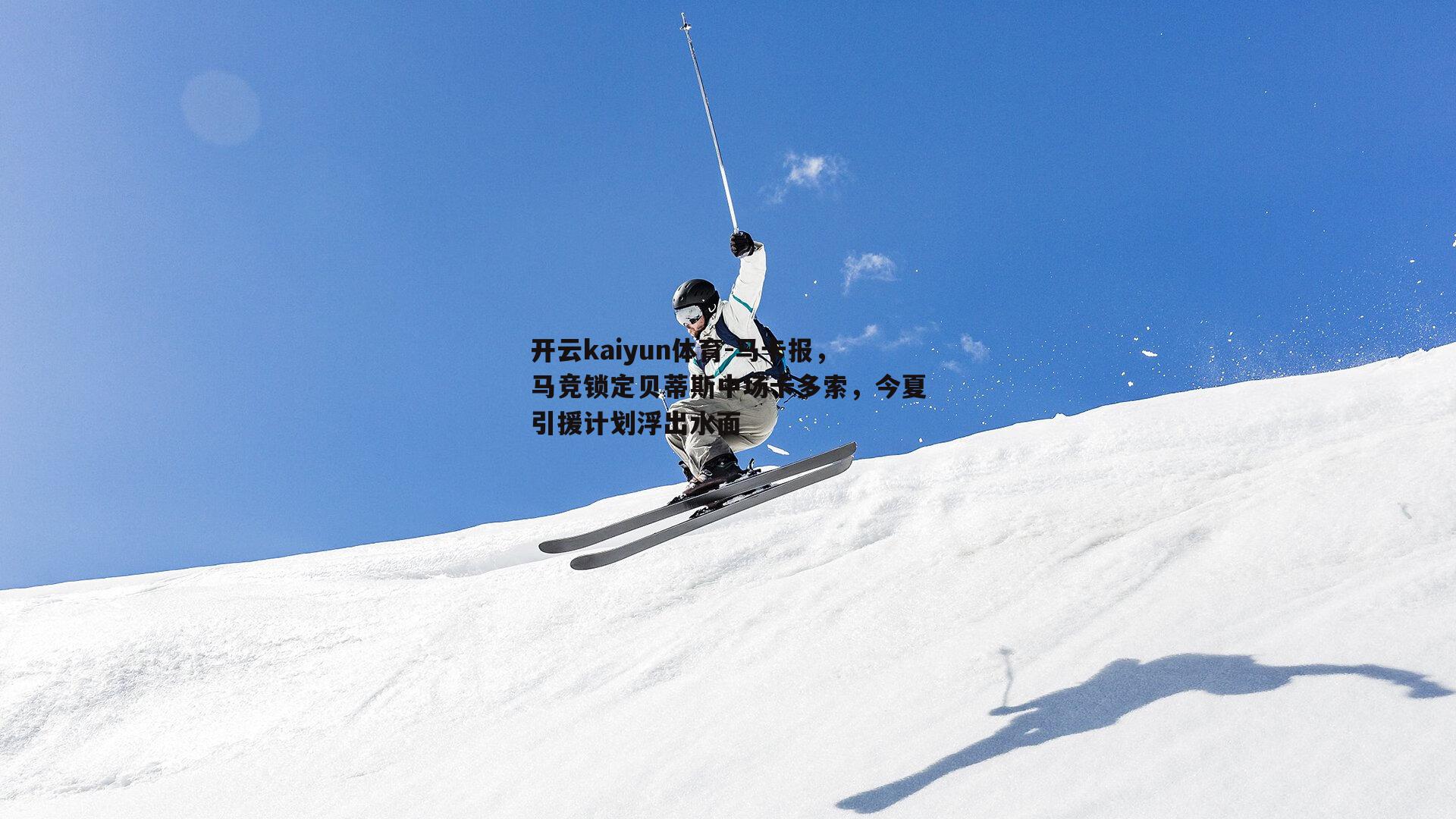 马卡报，马竞锁定贝蒂斯中场卡多索，今夏引援计划浮出水面