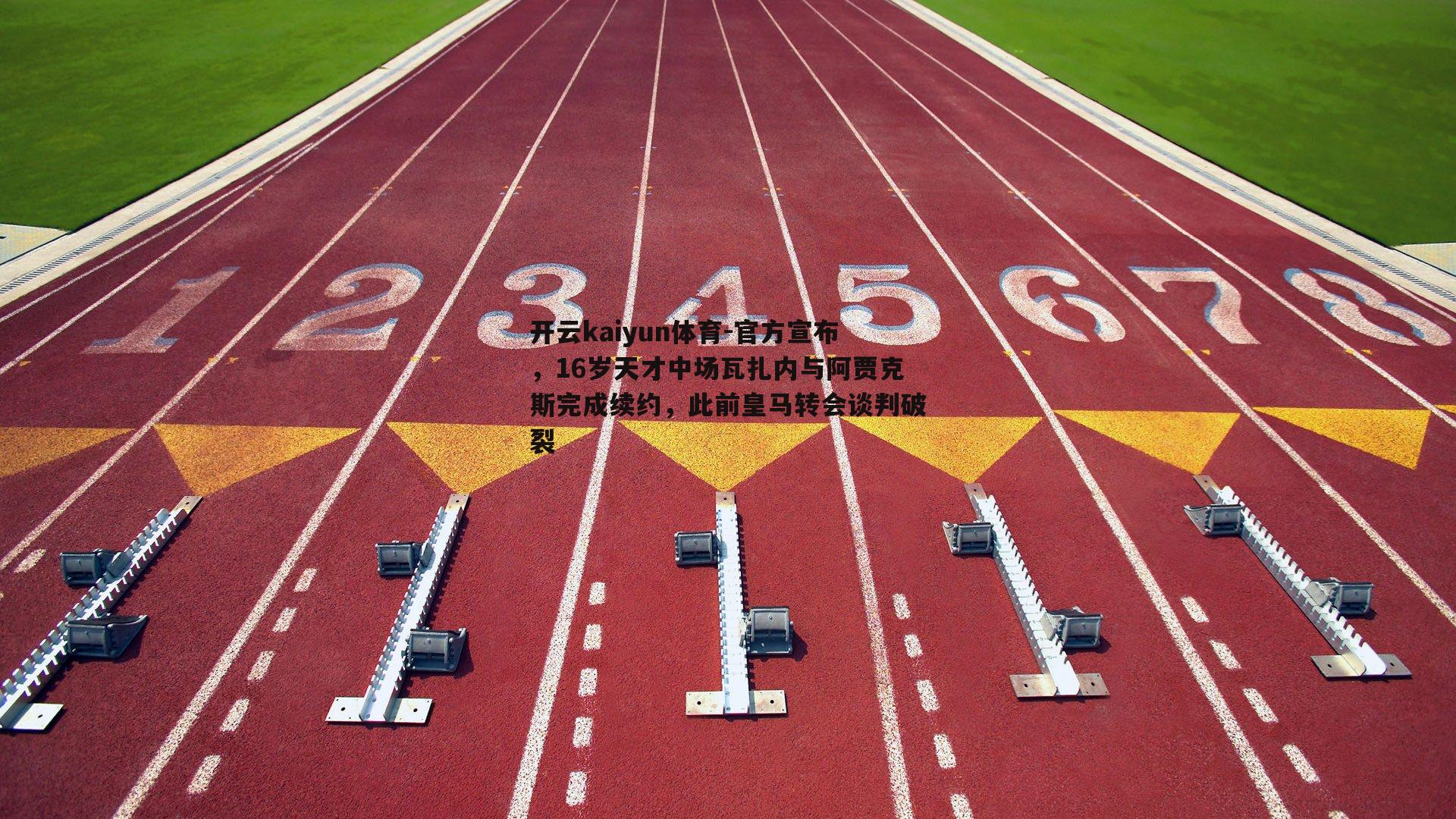 官方宣布，16岁天才中场瓦扎内与阿贾克斯完成续约，此前皇马转会谈判破裂
