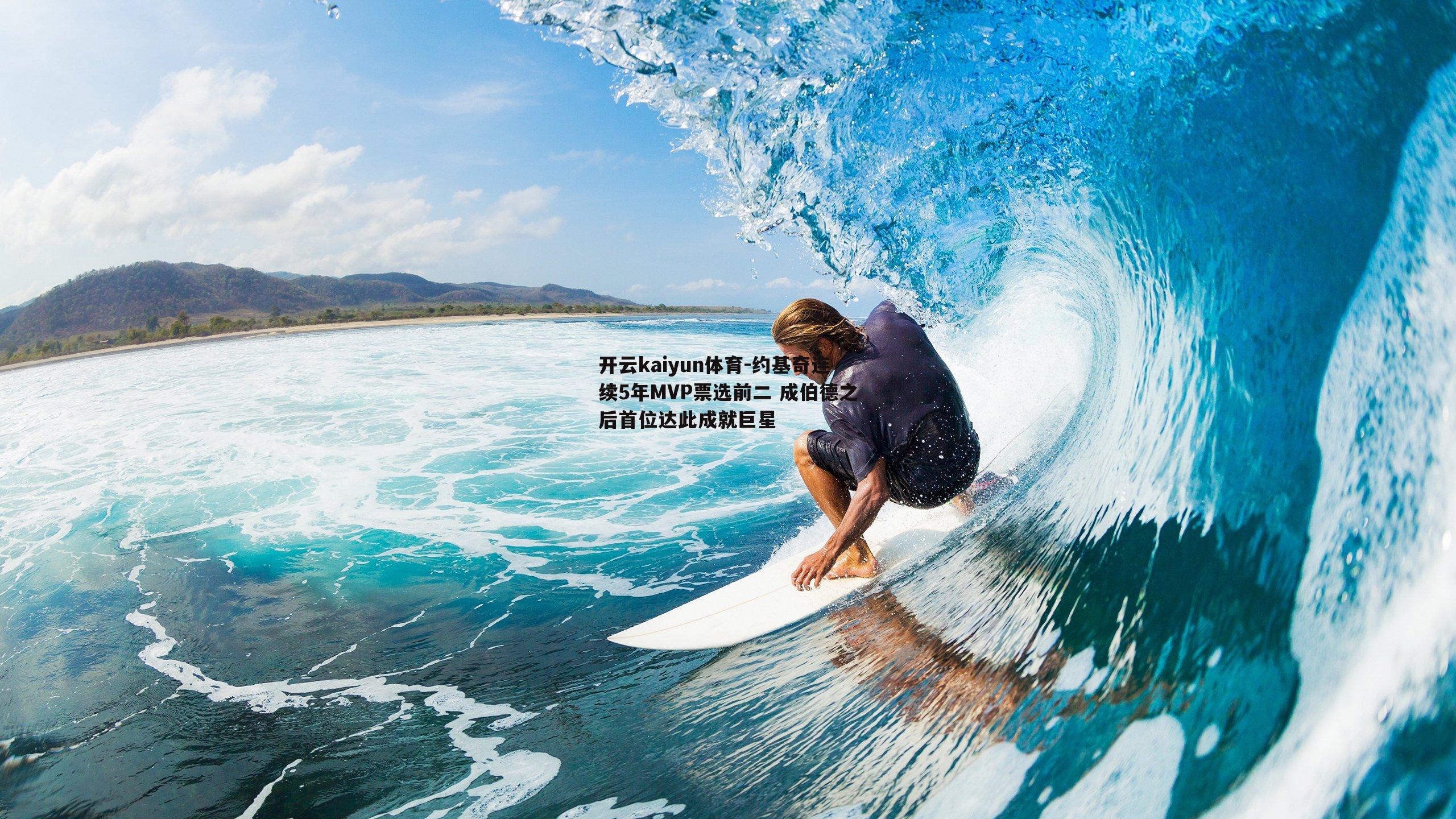 约基奇连续5年MVP票选前二 成伯德之后首位达此成就巨星