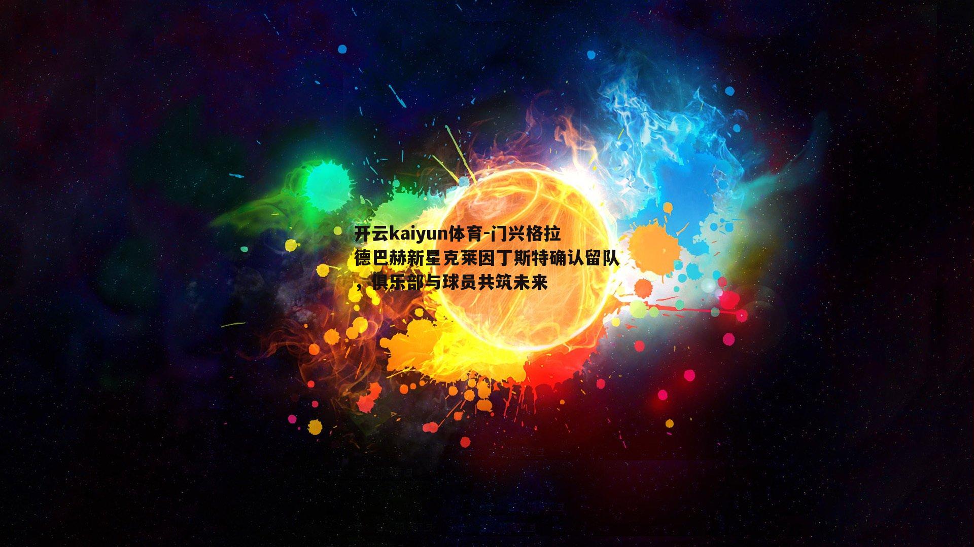 门兴格拉德巴赫新星克莱因丁斯特确认留队，俱乐部与球员共筑未来